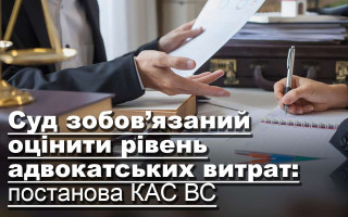 Суд зобов’язаний оцінити рівень адвокатських витрат: постанова КАС ВС