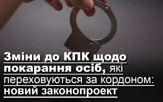 Зміни до КПК щодо покарання осіб, які переховуються за кордоном: новий законопроект