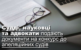 Судді, науковці та адвокати подають документи на конкурс до апеляційних судів