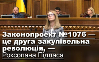 Законопроект №1076 — це друга закупівельна революція, — Роксолана Підласа