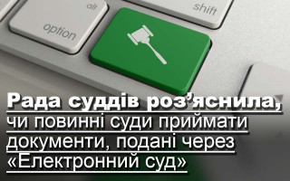 Рада суддів роз’яснила, чи повинні суди приймати документи, подані через «Електронний суд»