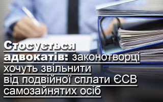 Стосується адвокатів: законотворці хочуть звільнити від подвійної сплати ЄСВ самозайнятих осіб