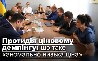Протидія ціновому демпінгу: що таке «аномально низька ціна»
