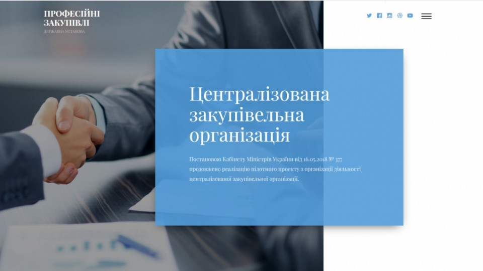 «Професійні закупівлі»: в Україні створена перша централізована закупівельна організація