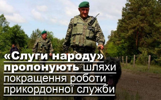 «Слуги народу» пропонують шляхи покращення роботи прикордонної служби