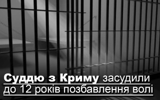 Суддю з Криму засудили до 12 років позбавлення волі