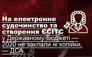 На електронне судочинство та створення ЄСІТС у Державному бюджеті — 2020 не заклали ні копійки, — ДСА