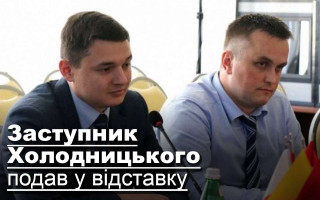 Заступник Холодницького подав у відставку