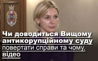 Чи доводиться Вищому антикорупційному суду повертати справи та чому, відео