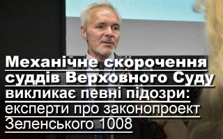 Механічне скорочення суддів Верховного Суду викликає певні підозри: експерти про законопроект Зеленського 1008