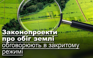 Законопроекти про обіг землі обговорюють в закритому режимі