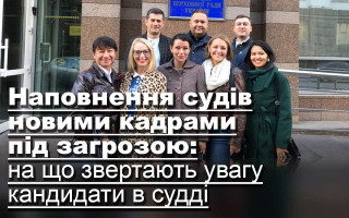 Наповнення судів новими кадрами під загрозою: на що звертають увагу кандидати в судді
