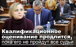 Квалификационное оценивание продлится, пока его не пройдут все судьи