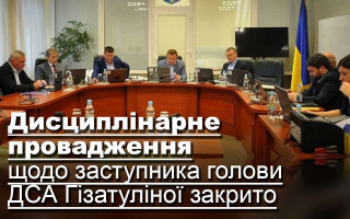 Дисциплінарне провадження щодо заступника голови ДСА Гізатуліної закрито