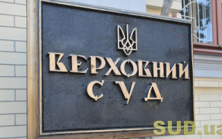 ВС повернув у державну власність нерухоме майно кардіологічного санаторію