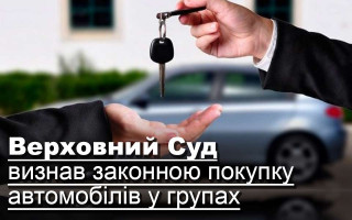 Верховний Суд визнав законною покупку автомобілів у групах