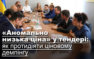 «Аномально низька ціна» у тендері: як протидіяти ціновому демпінгу