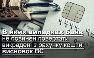 В яких випадках банк не повинен повертати викрадені з рахунку кошти: висновок ВС