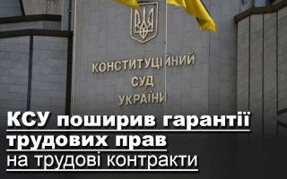 КСУ поширив гарантії трудових прав на трудові контракти