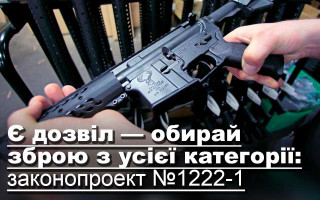 Є дозвіл — обирай зброю з усієї категорії: законопроект №1222-1