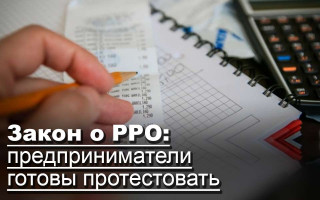 Закон о РРО: предприниматели готовы протестовать