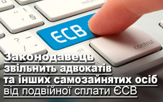 Законодавець звільнить адвокатів та інших самозайнятих осіб від подвійної сплати ЄСВ