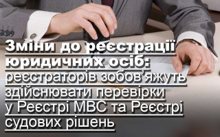 Зміни до реєстрації юридичних осіб: реєстраторів зобов’яжуть здійснювати перевірки у Реєстрі МВС та Реєстрі судових рішень