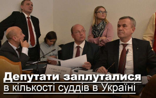 Депутати заплуталися в кількості суддів в Україні