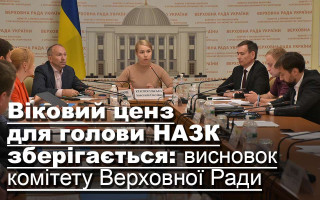 Віковий ценз для голови НАЗК зберігається: висновок комітету Верховної Ради