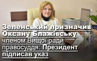Зеленський призначив Оксану Блажівську членом Вищої ради правосуддя: Президент підписав указ