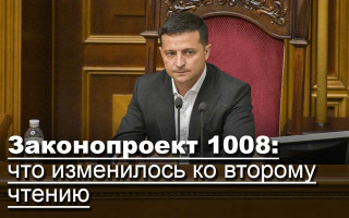 Законопроект 1008: что изменилось ко второму чтению