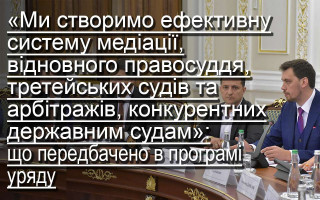 «Ми створимо ефективну систему медіації, відновного правосуддя, третейських судів та арбітражів, конкурентних державним судам»: що передбачено в програмі уряду