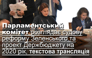 Парламентський комітет розглядає судову реформу Зеленського та проект Держбюджету на 2020 рік, текстова трансляція