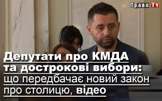 Депутати про КМДА та дострокові вибори: що передбачає новий закон про столицю, відео