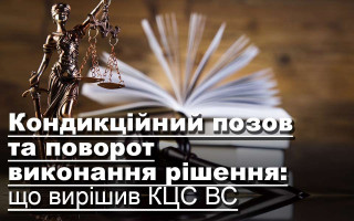 Кондикційний позов та поворот виконання рішення: що вирішив КЦС ВС