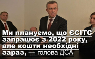 Ми плануємо, що ЄСІТС запрацює з 2022 року, але кошти необхідні зараз, — голова ДСА