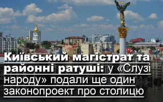 Київський магістрат та районні ратуші: у «Слузі народу» подали ще один законопроект про столицю