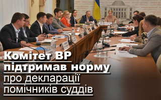 Комітет ВР підтримав норму про декларації помічників суддів