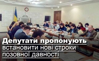 Депутати пропонують встановити нові строки позовної давності
