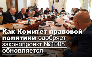Как Комитет правовой политики одобряет законопроект №1008, обновляется