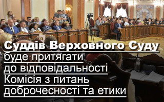 Суддів Верховного Суду буде притягати до відповідальності Комісія з питань доброчесності та етики