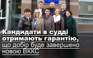 Кандидати в судді отримають гарантію, що добір буде завершено новою ВККС