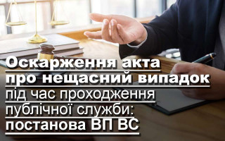 Оскарження акта про нещасний випадок під час проходження публічної служби: постанова ВП ВС