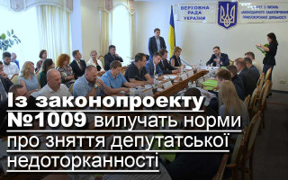 Із законопроекту №1009 вилучать норми про зняття депутатської недоторканності