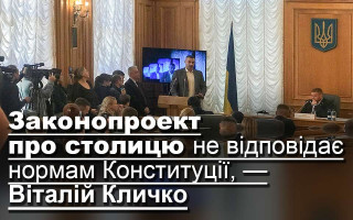 Законопроект про столицю не відповідає нормам Конституції, — Віталій Кличко