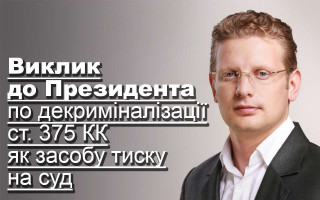 Виклик до Президента по декриміналізації ст. 375 КК як засобу тиску на суд