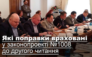 Які поправки враховані у законопроекті №1008 до другого читання