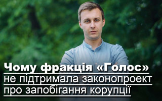Чому фракція «Голос» не підтримала законопроект про запобігання корупції
