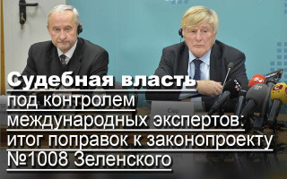Судебная власть под контролем международных экспертов: итог поправок к законопроекту №1008 Зеленского