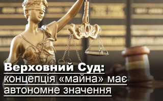 Верховний Суд: концепція «майна» має автономне значення